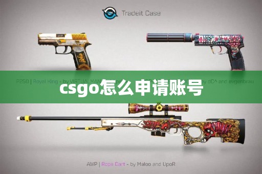 csgo怎么申请账号