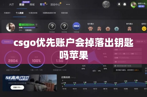 csgo优先账户会掉落出钥匙吗苹果