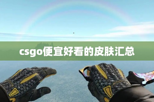 csgo便宜好看的皮肤汇总