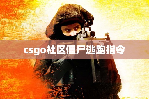 csgo社区僵尸逃跑指令