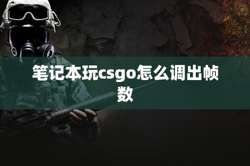 笔记本玩csgo怎么调出帧数