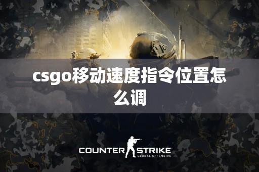 csgo移动速度指令位置怎么调