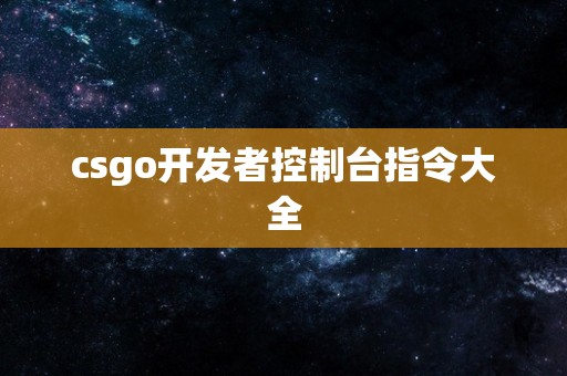 csgo开发者控制台指令大全