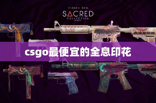 csgo最便宜的全息印花