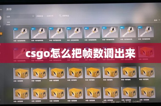 csgo怎么把帧数调出来