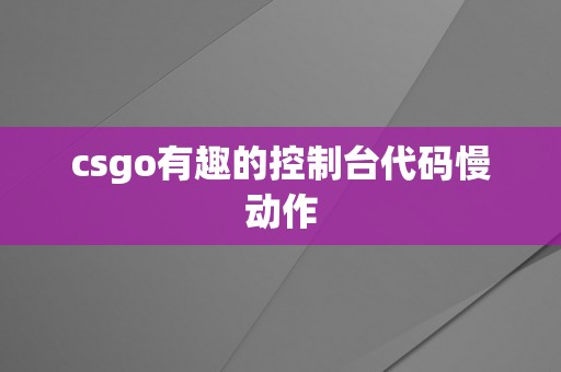 csgo有趣的控制台代码慢动作