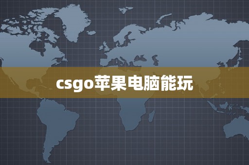 csgo苹果电脑能玩