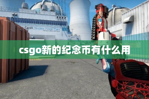 csgo新的纪念币有什么用