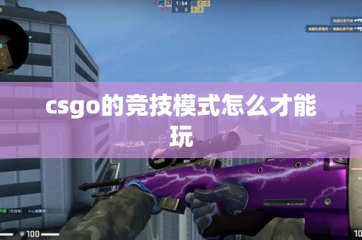 csgo的竞技模式怎么才能玩