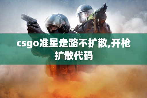 csgo准星走路不扩散,开枪扩散代码