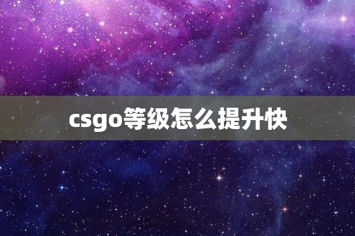 csgo等级怎么提升快