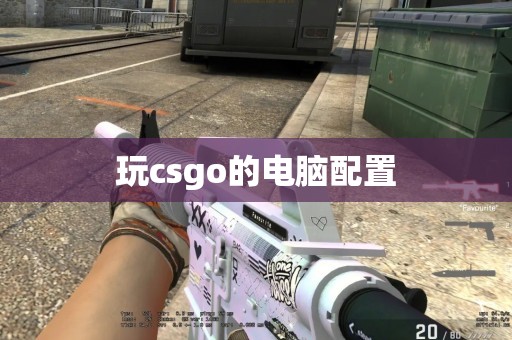 玩csgo的电脑配置