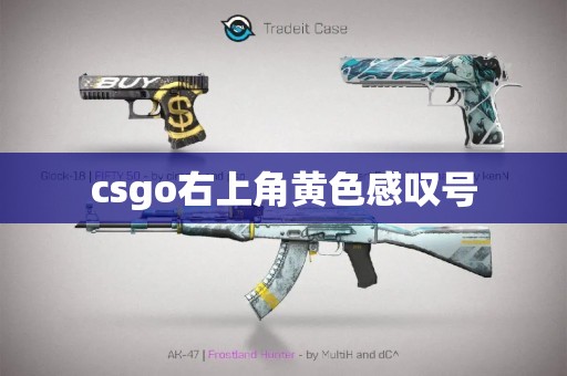 csgo右上角黄色感叹号