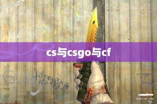 cs与csgo与cf