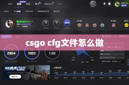 csgo cfg文件怎么做