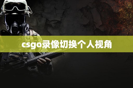 csgo录像切换个人视角