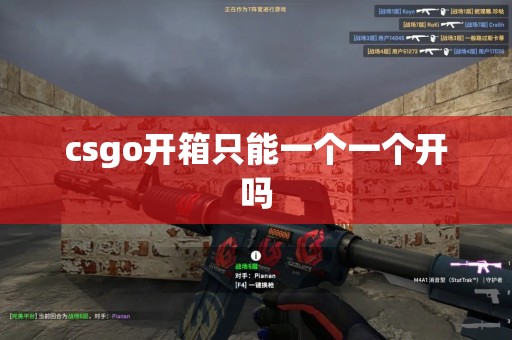 csgo开箱只能一个一个开吗