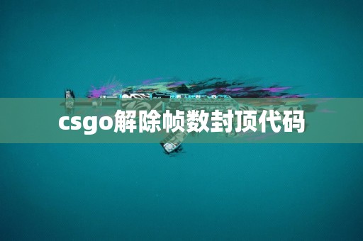 csgo解除帧数封顶代码