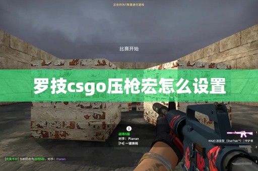 罗技csgo压枪宏怎么设置