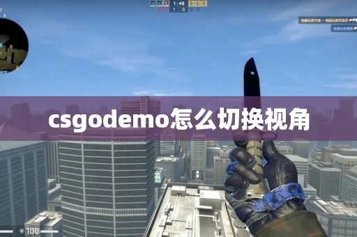 csgodemo怎么切换视角