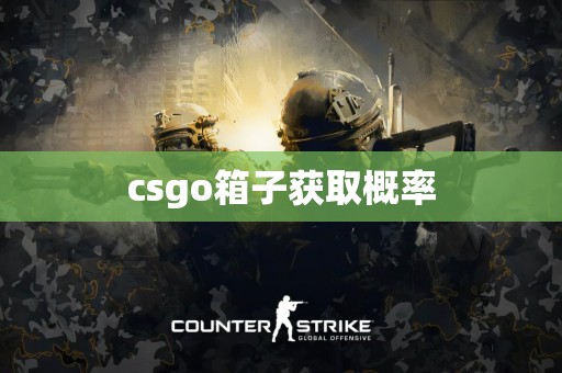 csgo箱子获取概率