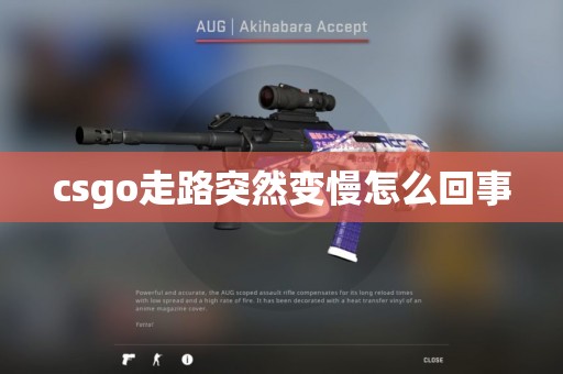 csgo走路突然变慢怎么回事