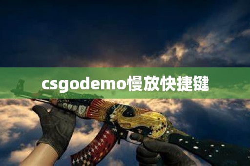 csgodemo慢放快捷键