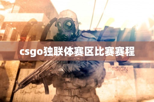 csgo独联体赛区比赛赛程