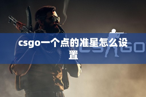 csgo一个点的准星怎么设置