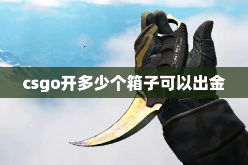 csgo开多少个箱子可以出金