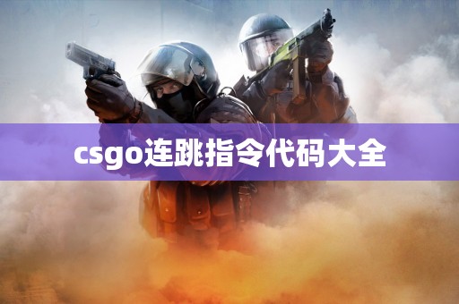 csgo连跳指令代码大全