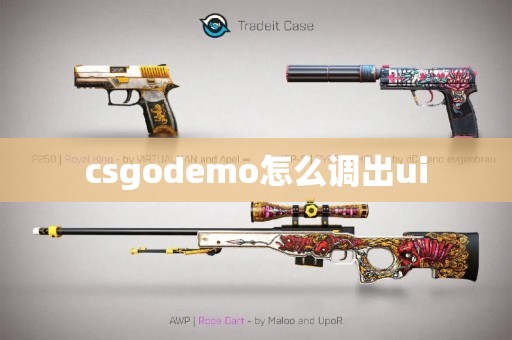 csgodemo怎么调出ui