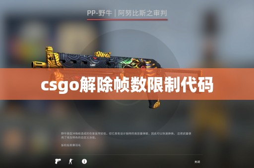 csgo解除帧数限制代码