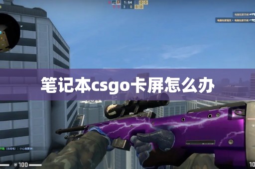 笔记本csgo卡屏怎么办