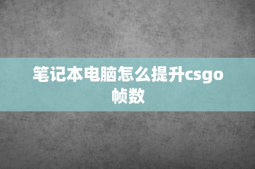 笔记本电脑怎么提升csgo帧数