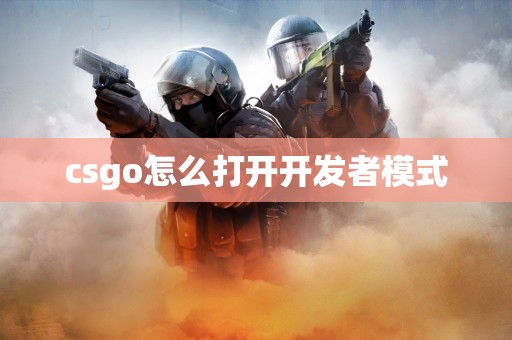 csgo怎么打开开发者模式