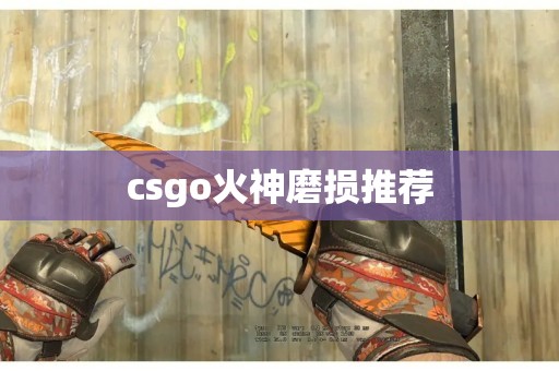 csgo火神磨损推荐