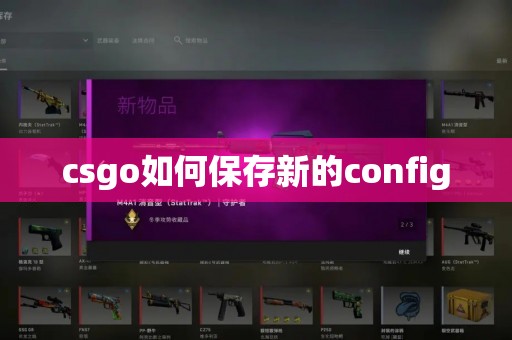 csgo如何保存新的config