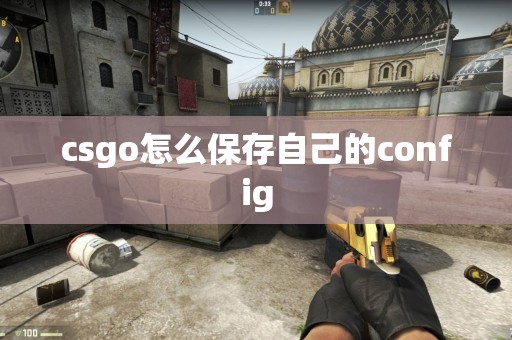 csgo怎么保存自己的config