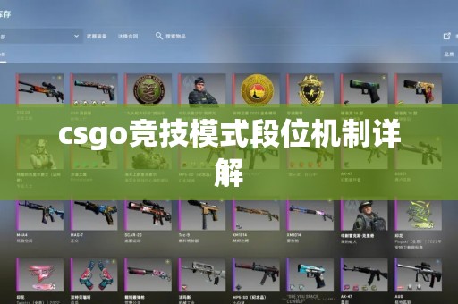 csgo竞技模式段位机制详解