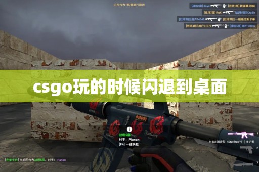 csgo玩的时候闪退到桌面