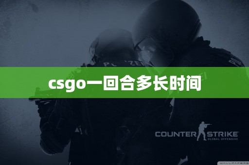 csgo一回合多长时间