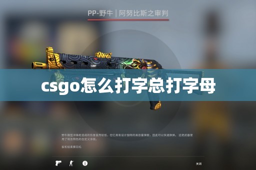 csgo怎么打字总打字母