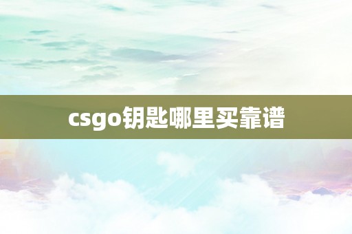 csgo钥匙哪里买靠谱