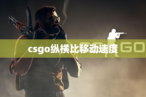 csgo纵横比移动速度