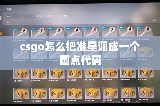 csgo怎么把准星调成一个圆点代码