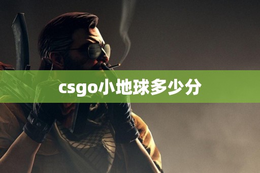 csgo小地球多少分