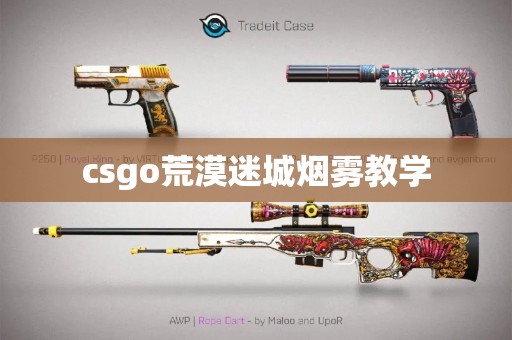 csgo荒漠迷城烟雾教学