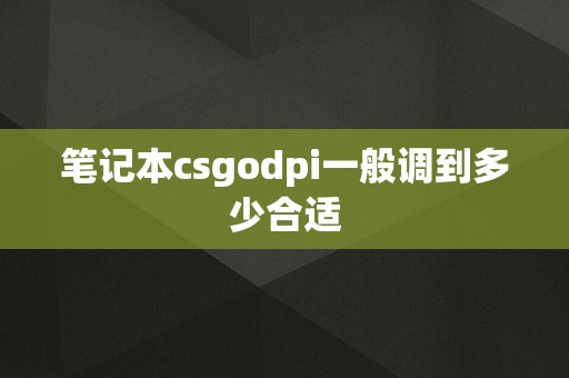 笔记本csgodpi一般调到多少合适