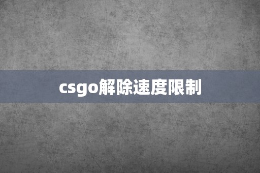 csgo解除速度限制